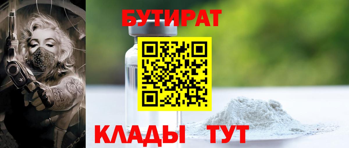 Котлас  БУТИРАТ бутандиол  Вход с VPN 