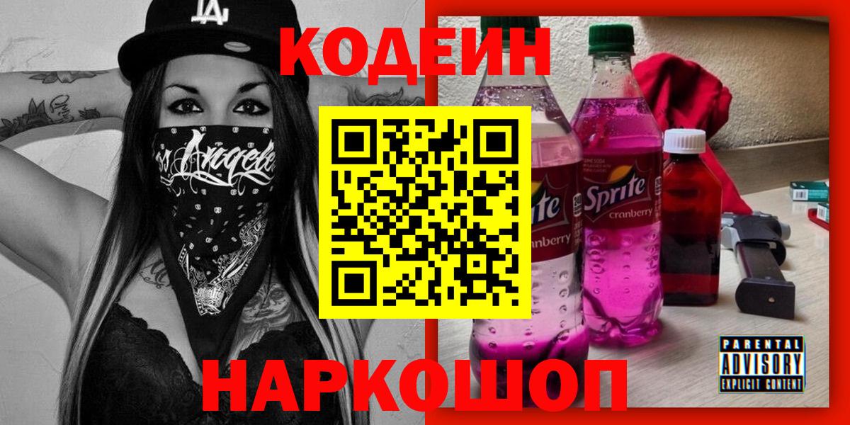 Codein напиток Lean (лин) Котлас