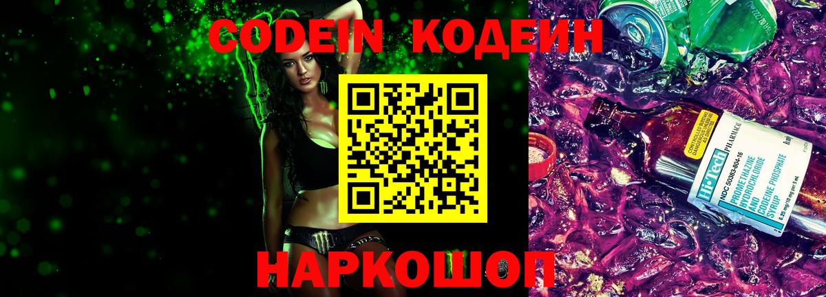Кодеиновый сироп Lean Purple Drank  Вход с VPN  Котлас 